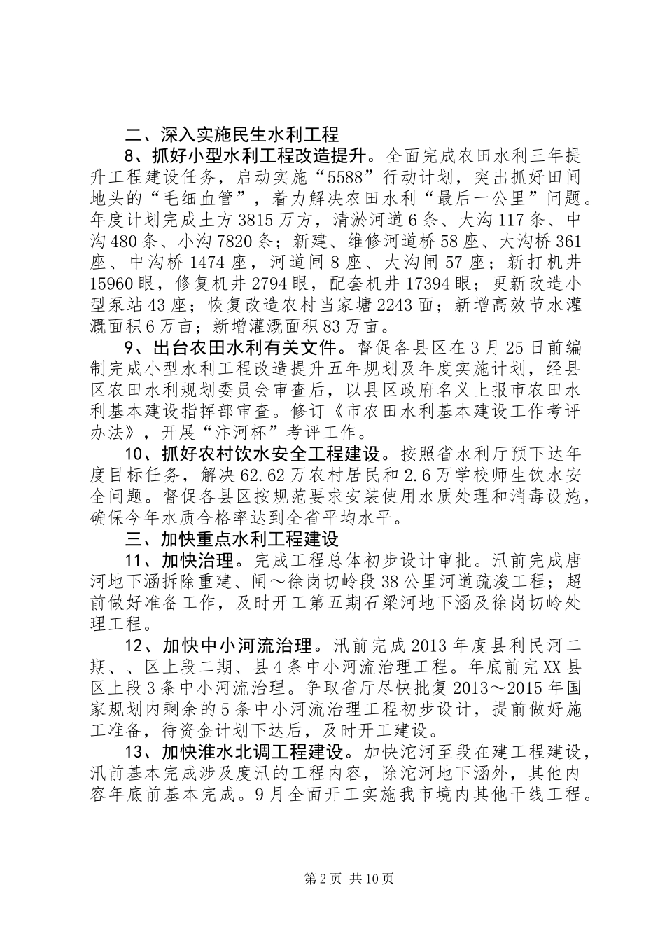 XX年市水利局工作要点(共2篇)_第2页