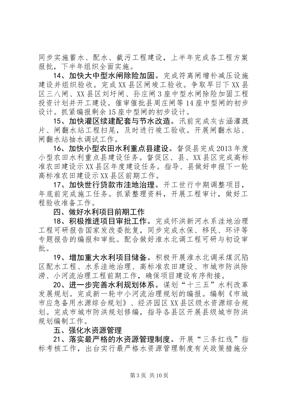 XX年市水利局工作要点(共2篇)_第3页