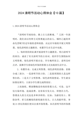 2024清明节活动心得体会