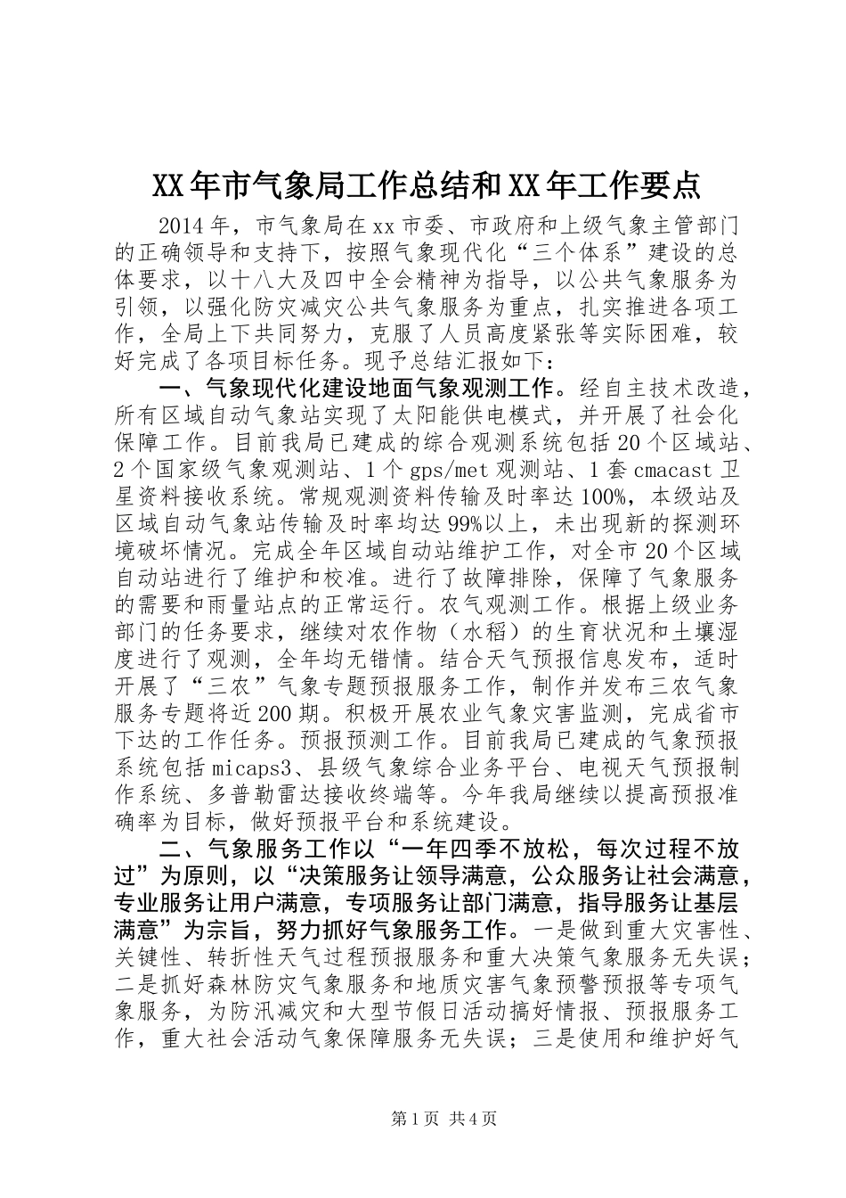 XX年市气象局工作总结和XX年工作要点_第1页