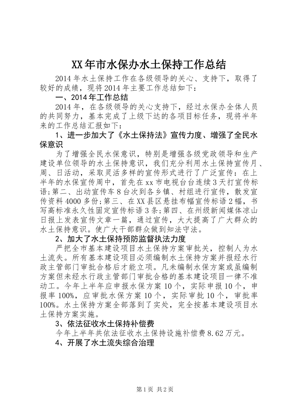 XX年市水保办水土保持工作总结_第1页