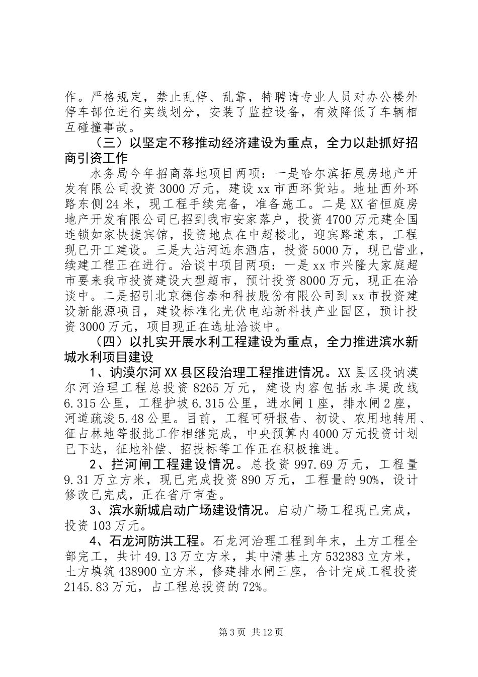 XX年市水务局工作总结报告_第3页