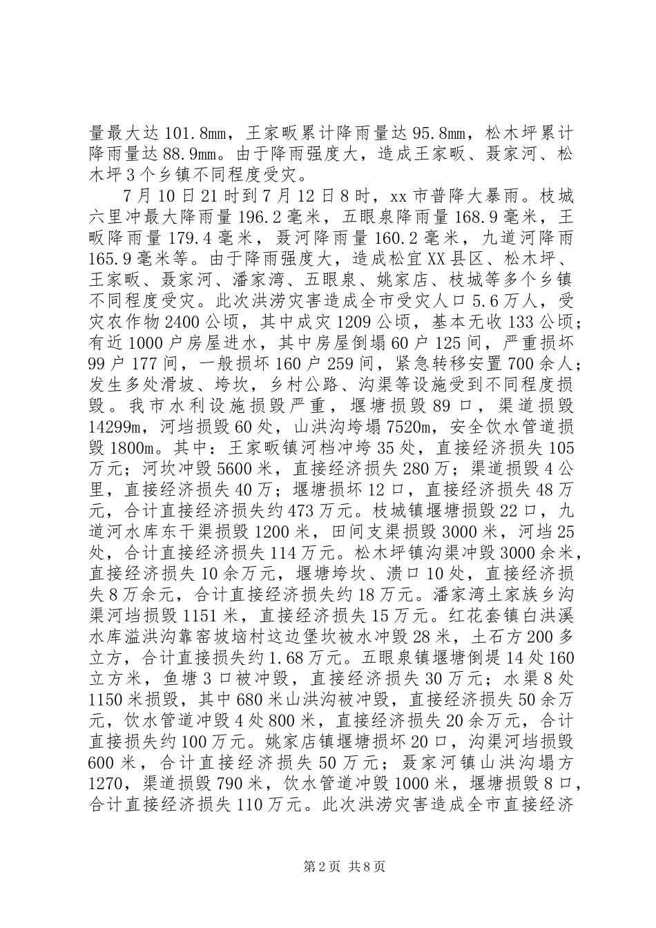 XX年市水利局防汛抗旱工作总结_第2页