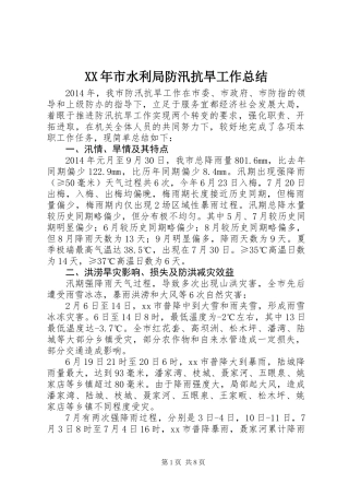 XX年市水利局防汛抗旱工作总结