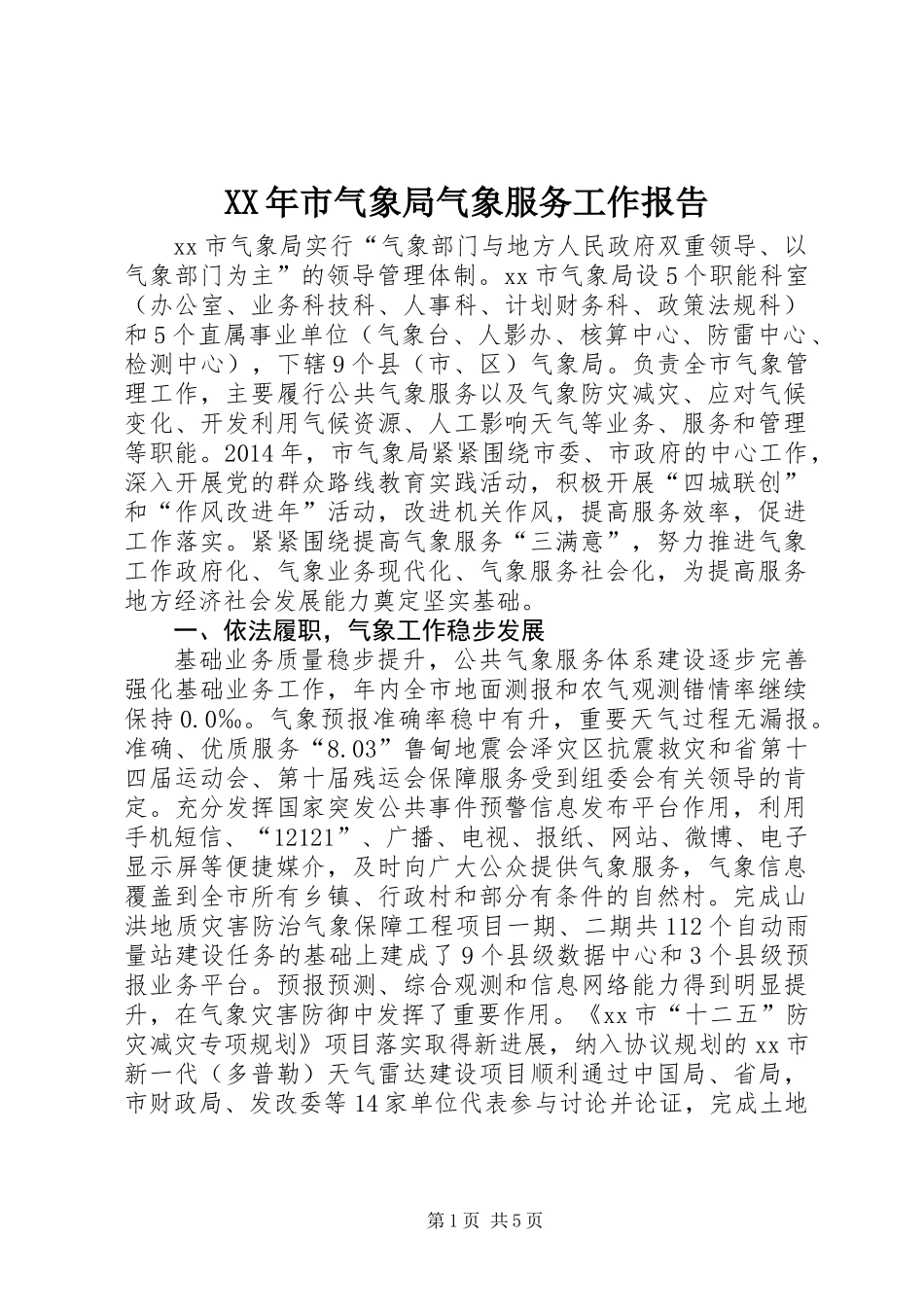 XX年市气象局气象服务工作报告_第1页