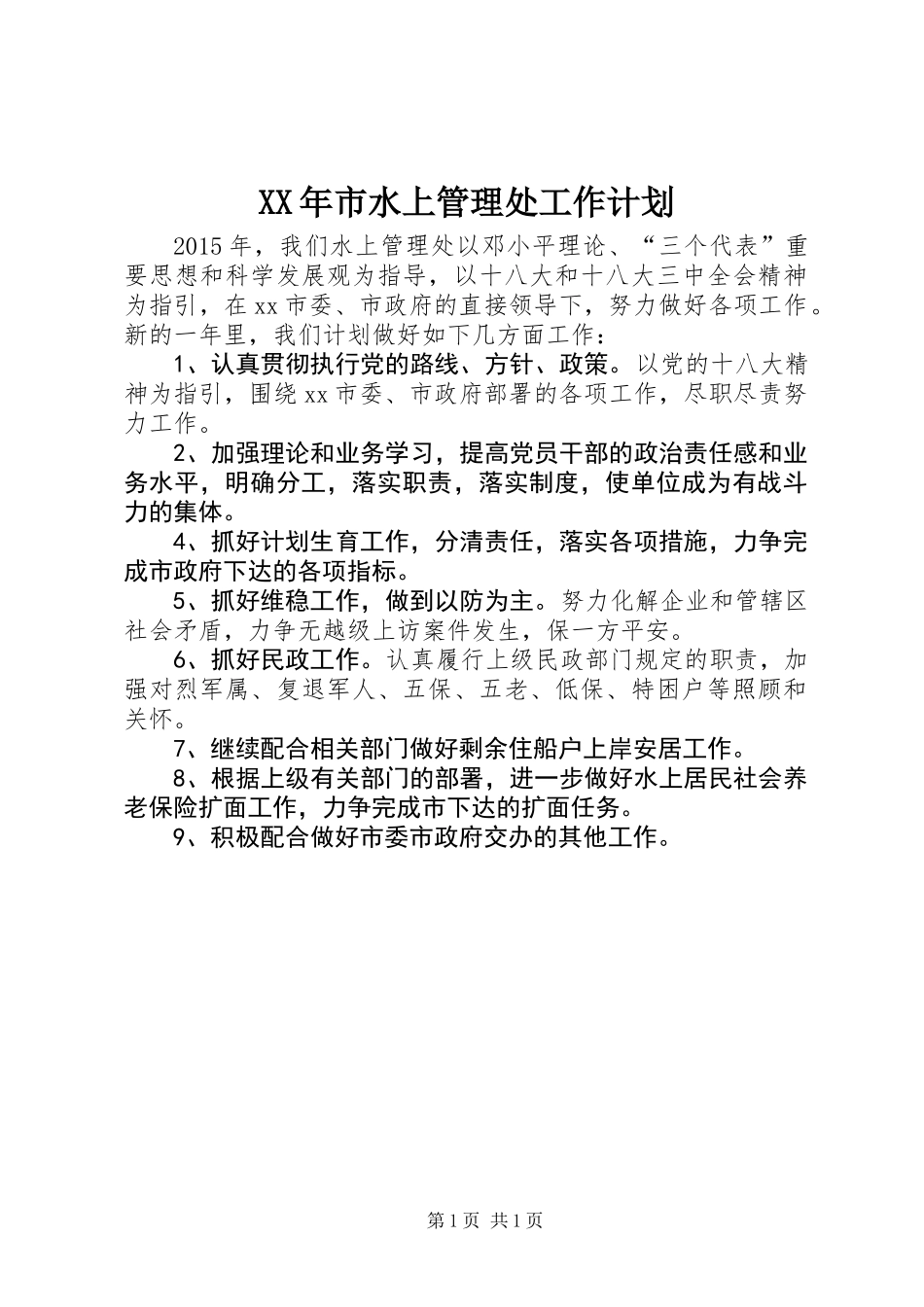 XX年市水上管理处工作计划_第1页