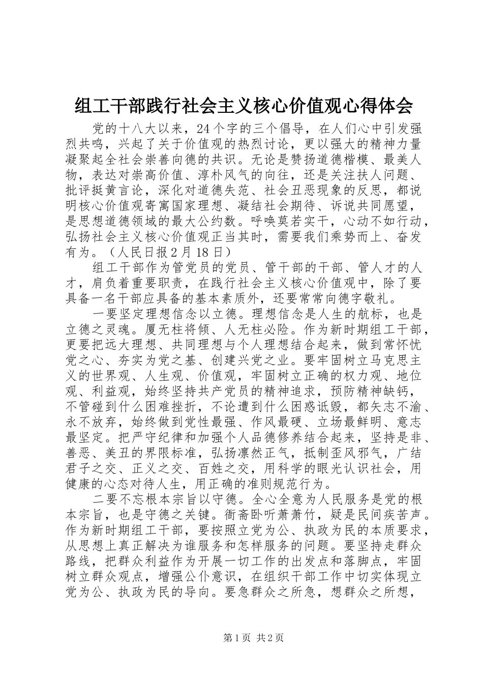 组工干部践行社会主义核心价值观心得体会_第1页