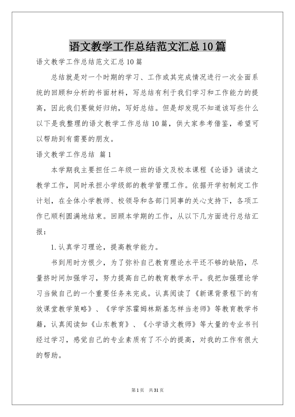 语文教学工作参考总结范本汇总10篇_第1页