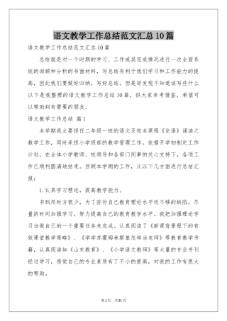 语文教学工作参考总结范本汇总10篇