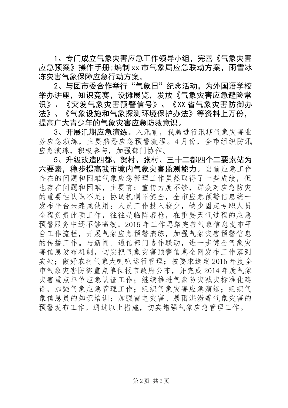 XX年市气象局应急工作总结及明年工作思路_第2页