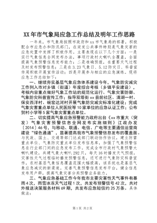 XX年市气象局应急工作总结及明年工作思路