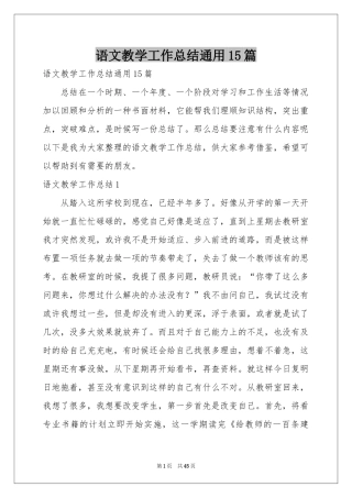 语文教学工作参考总结通用15篇