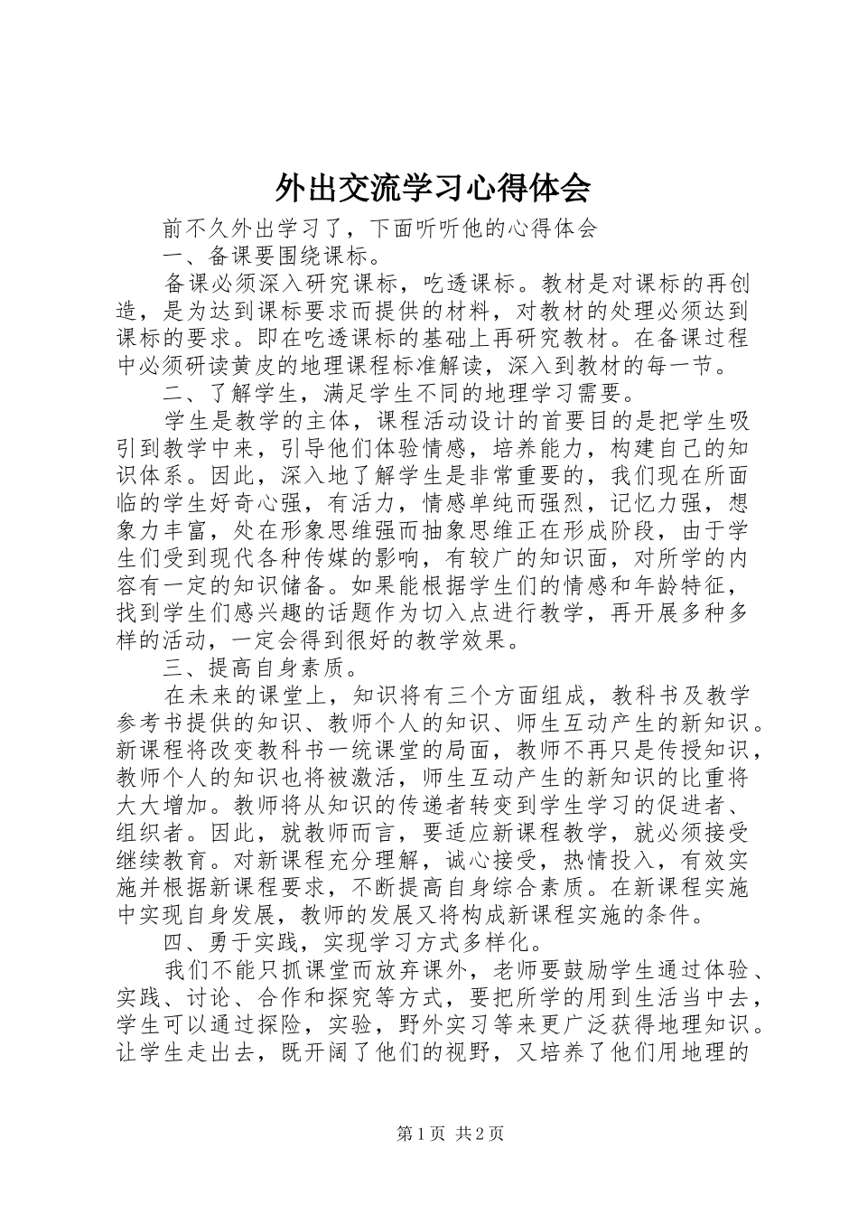 外出交流学习心得体会_第1页
