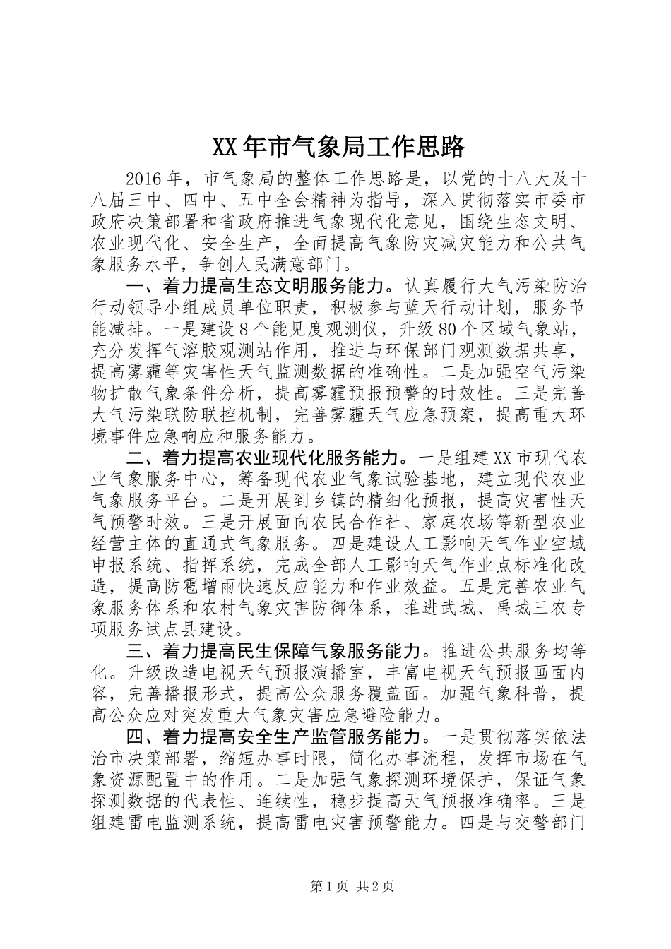 XX年市气象局工作思路_第1页
