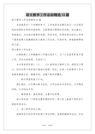 语文教学工作参考总结精选15篇