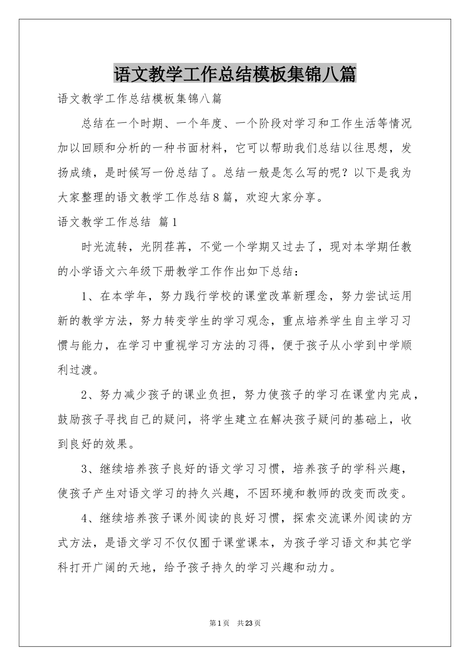 语文教学工作参考总结模板集锦八篇_第1页