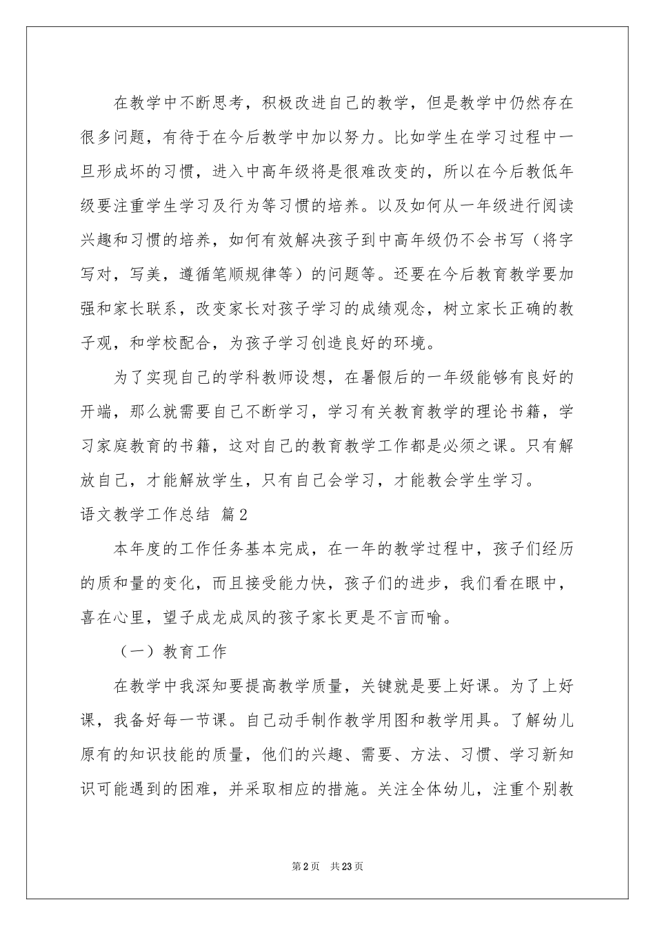 语文教学工作参考总结模板集锦八篇_第2页