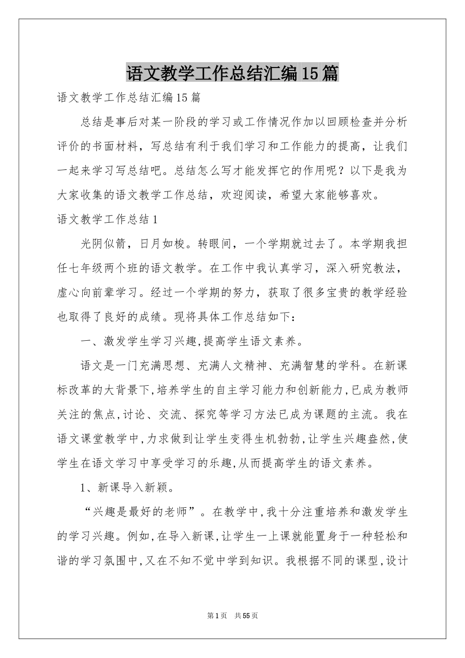 语文教学工作参考总结汇编15篇_第1页