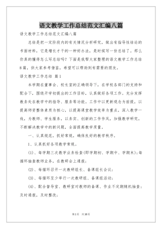 语文教学工作参考总结范本汇编八篇