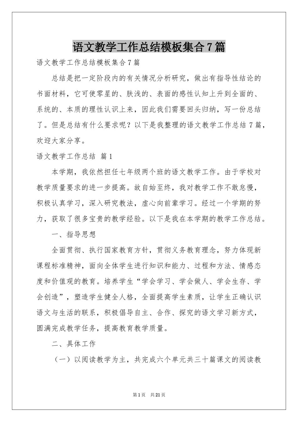 语文教学工作参考总结模板集合7篇_第1页