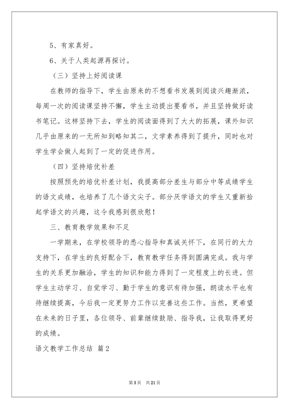 语文教学工作参考总结模板集合7篇_第3页