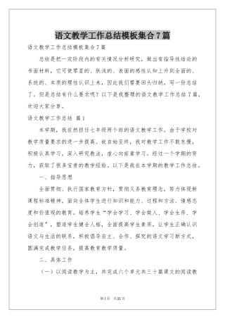 语文教学工作参考总结模板集合7篇