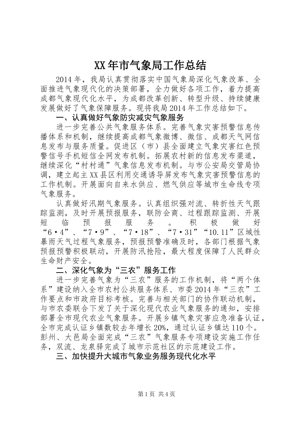 XX年市气象局工作总结_第1页