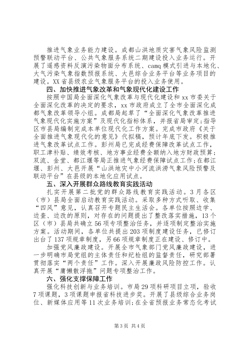 XX年市气象局工作总结_第3页