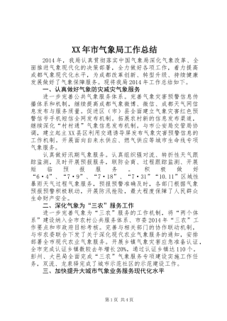 XX年市气象局工作总结