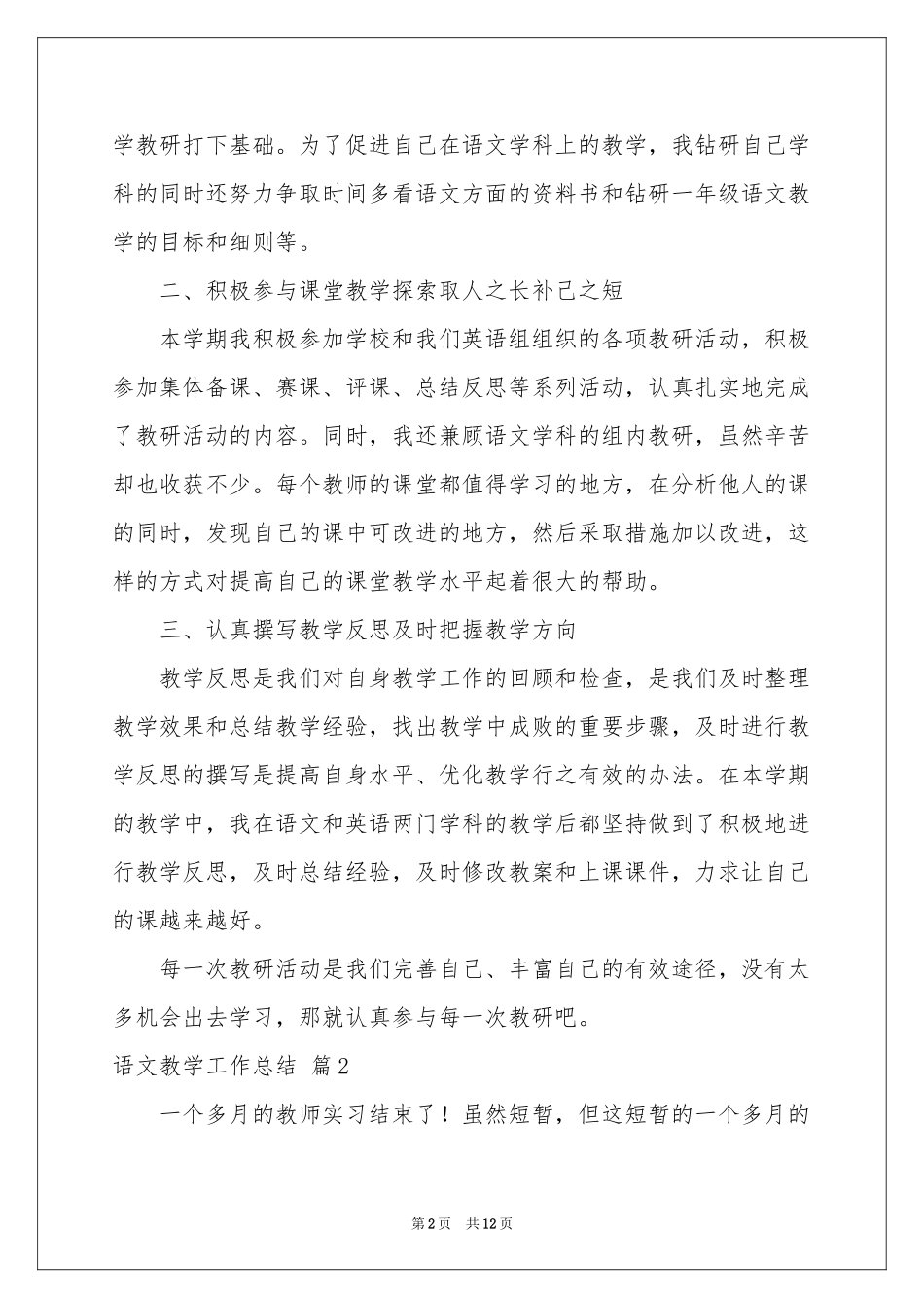 语文教学工作参考总结集合五篇_第2页