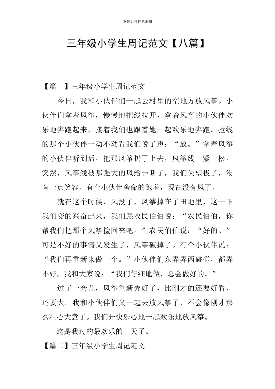 三年级小学生周记范文【八篇】_第1页