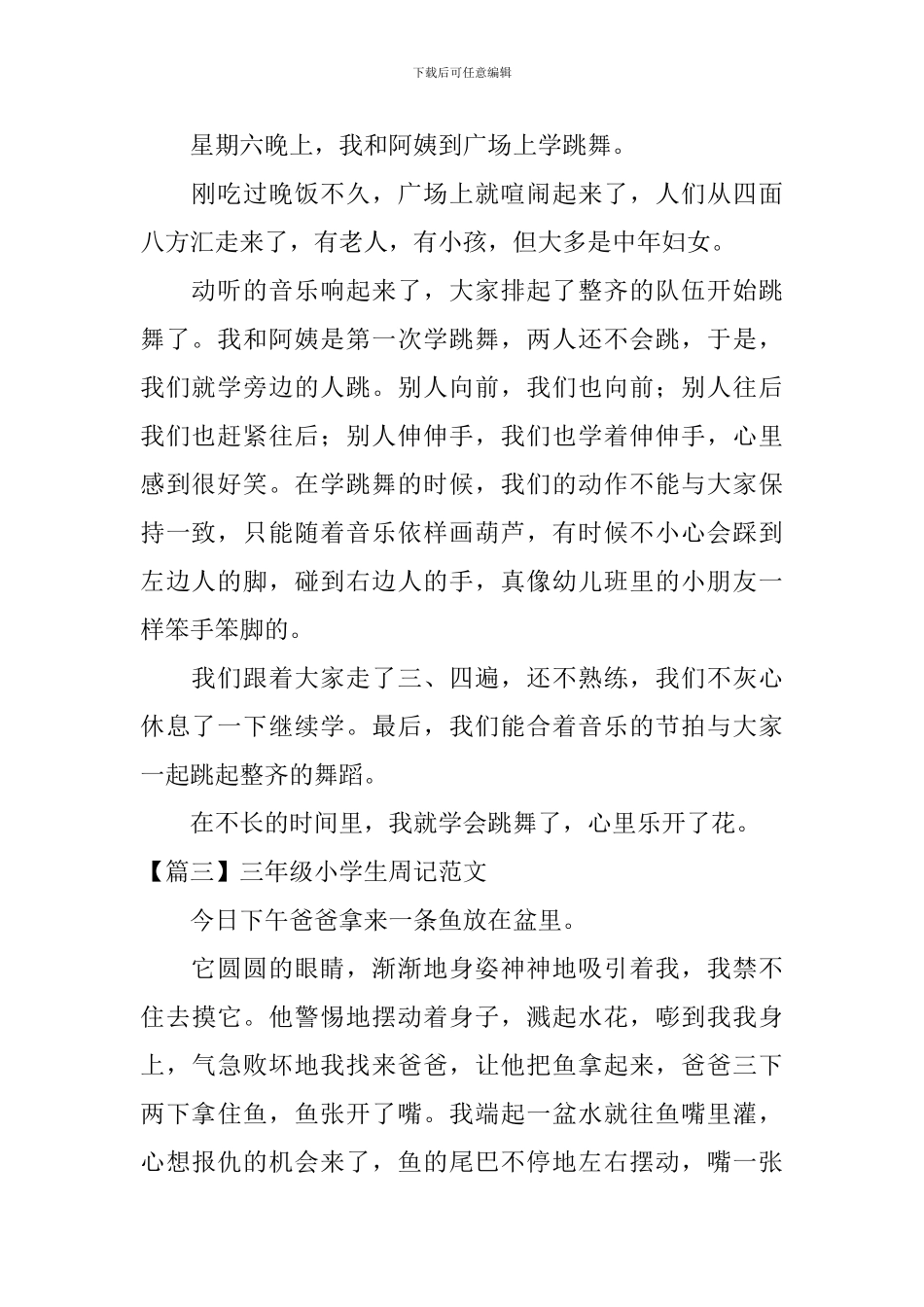 三年级小学生周记范文【八篇】_第2页