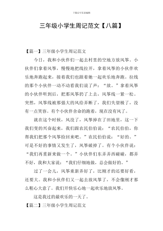 三年级小学生周记范文【八篇】