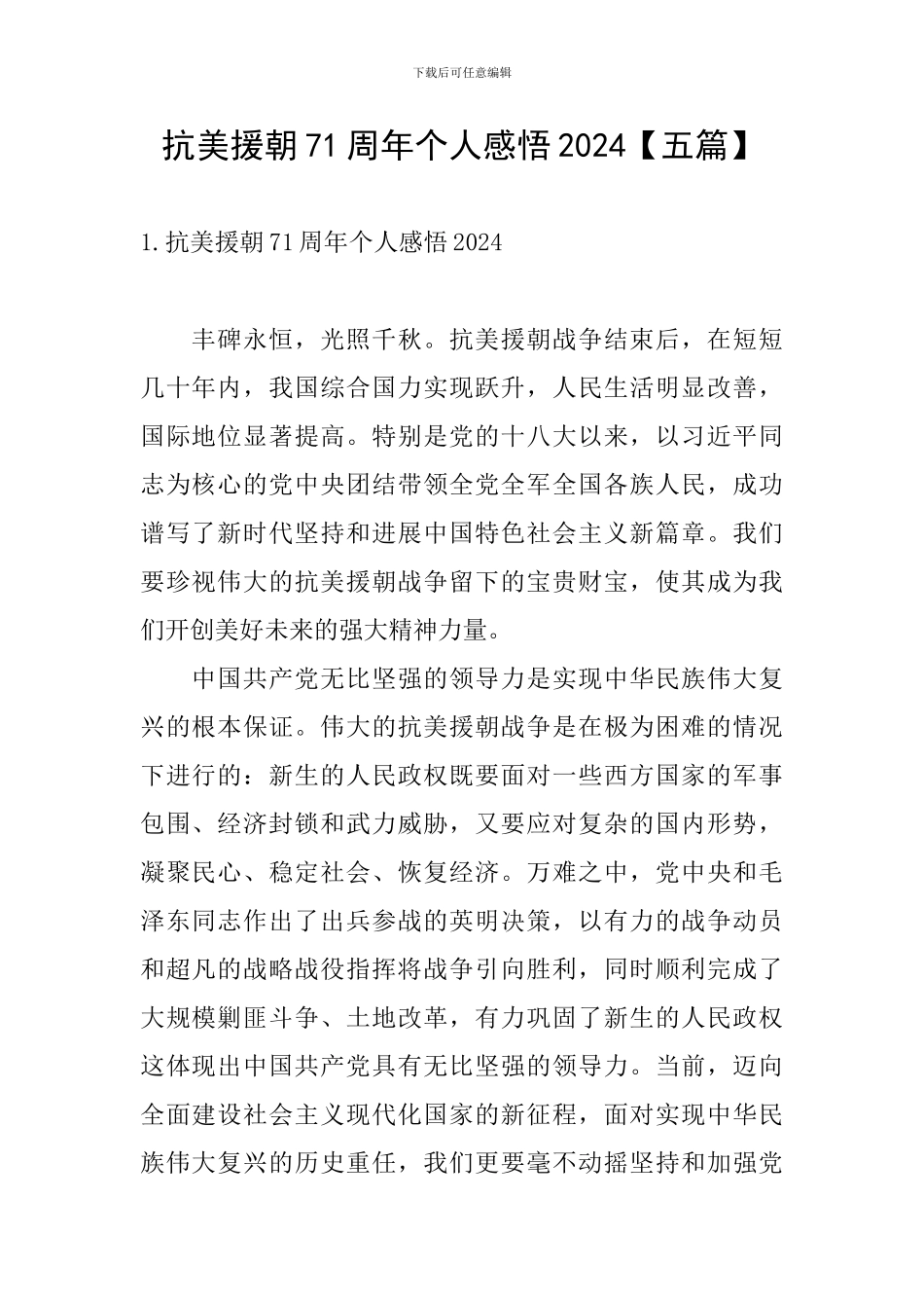抗美援朝71周年个人感悟2024_第1页