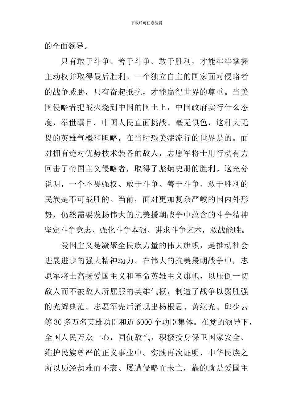 抗美援朝71周年个人感悟2024_第2页