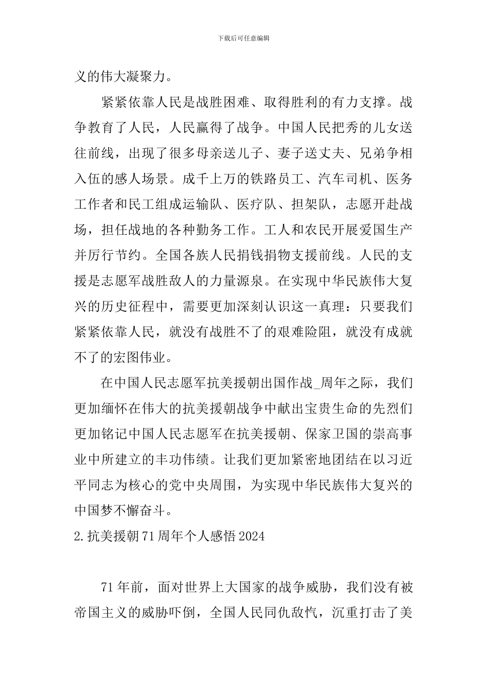 抗美援朝71周年个人感悟2024_第3页