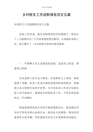 乡村医生工作述职报告范文五篇