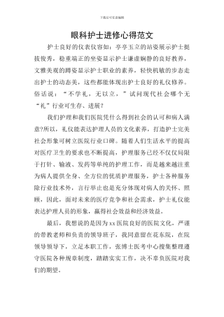 眼科护士进修心得范文