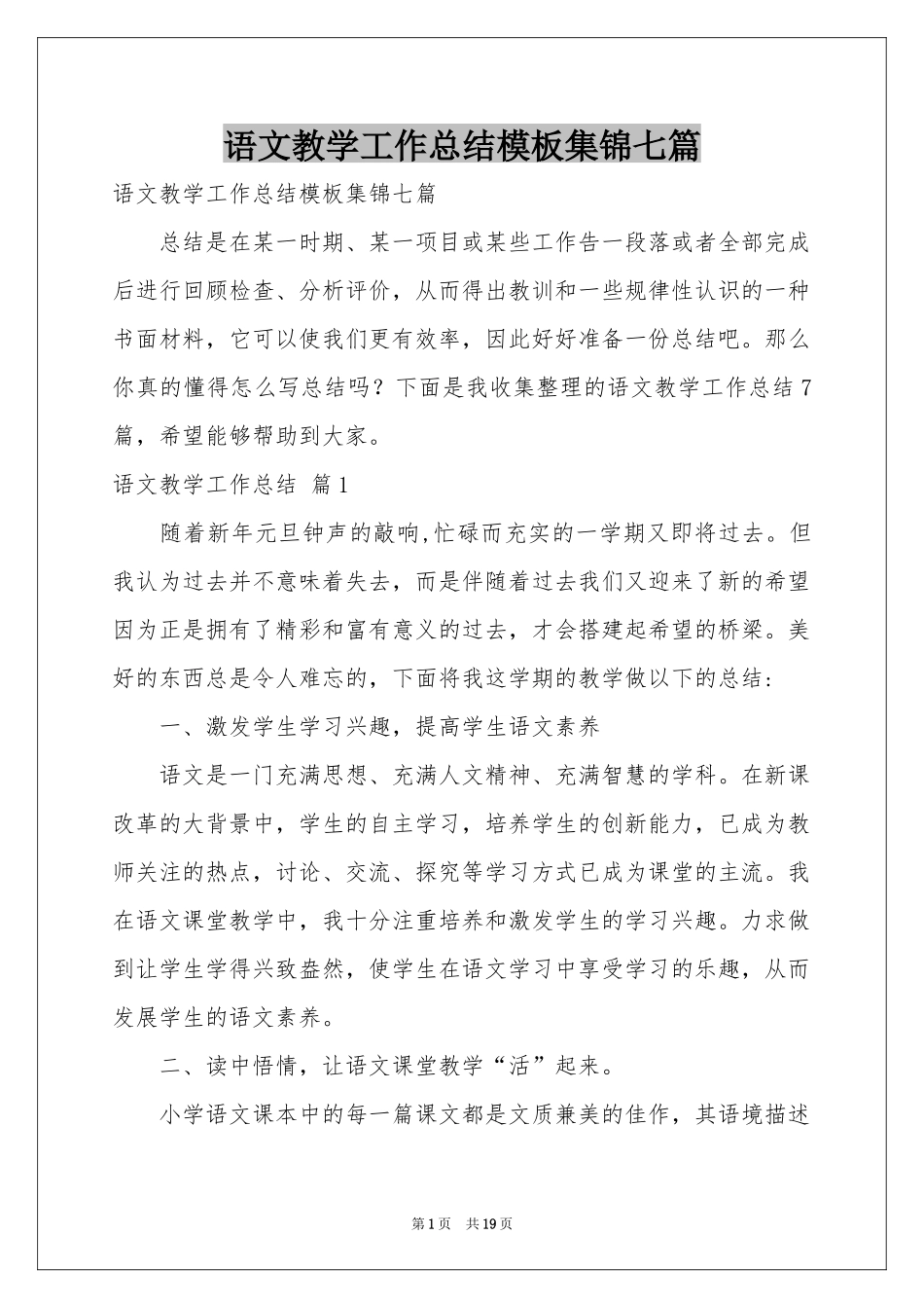 语文教学工作参考总结模板集锦七篇_第1页