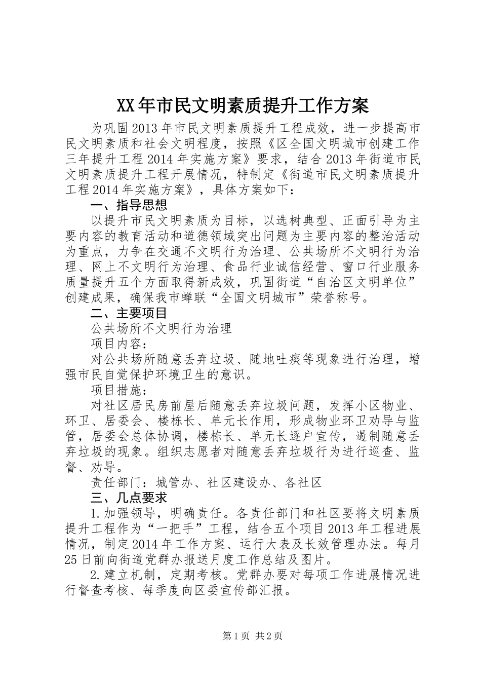 XX年市民文明素质提升工作方案_第1页