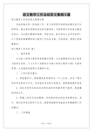 语文教学工作参考总结范本集锦9篇