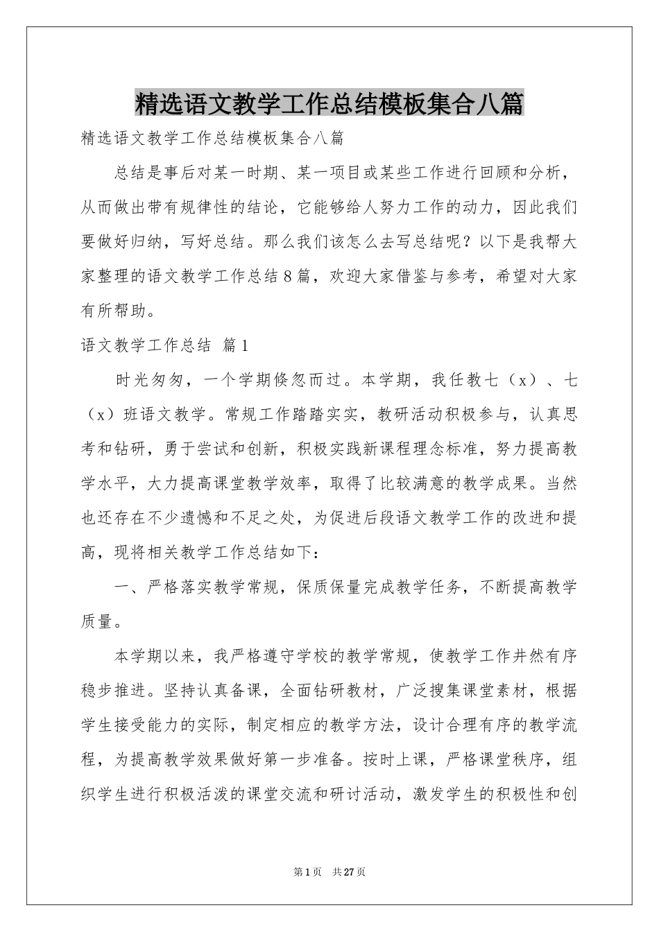 语文教学工作参考总结模板集合八篇_第1页
