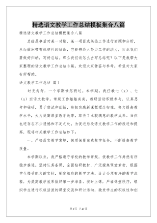 语文教学工作参考总结模板集合八篇