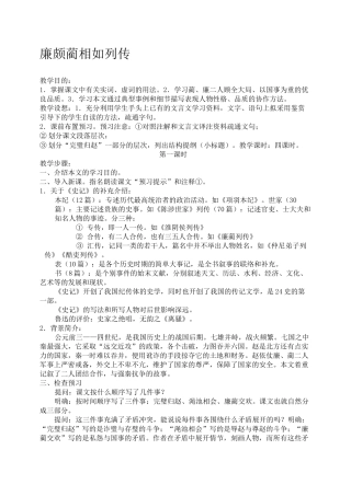 廉颇蔺相如列传教案