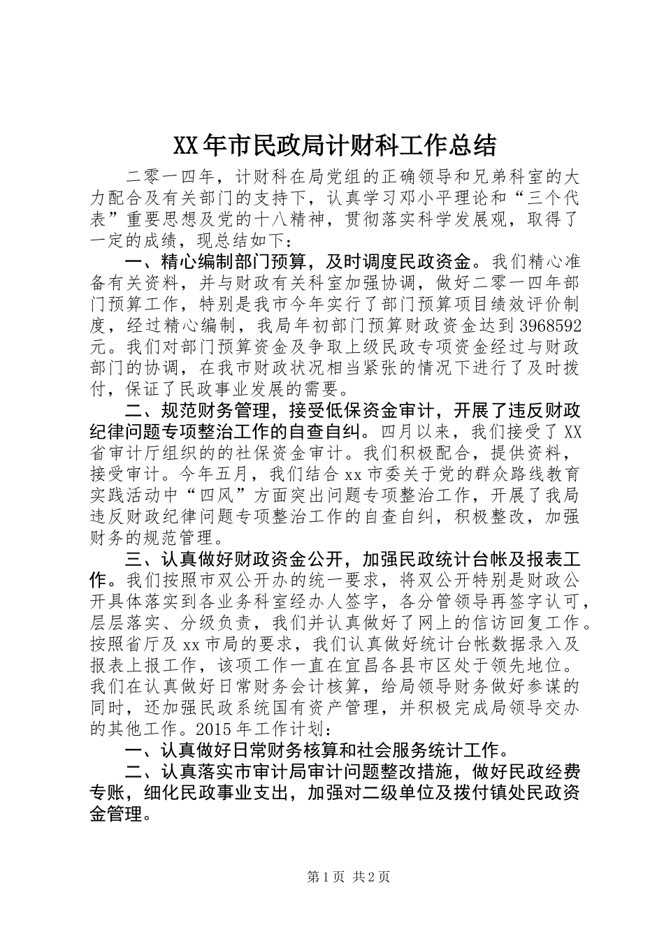 XX年市民政局计财科工作总结_第1页