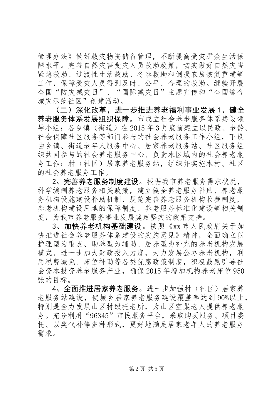 XX年市民政局基层民政工作思路_第2页