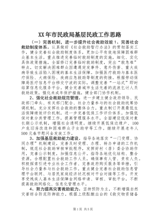 XX年市民政局基层民政工作思路