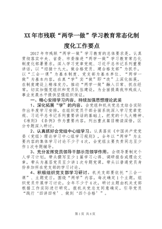XX年市残联“两学一做”学习教育常态化制度化工作要点