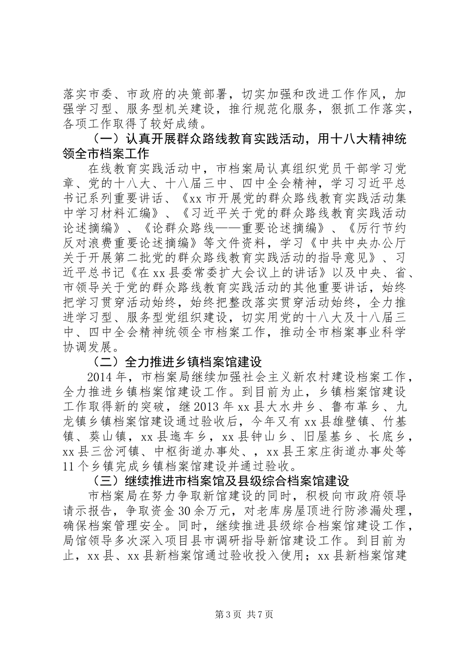 XX年市档案局年度档案管理工作报告_第3页