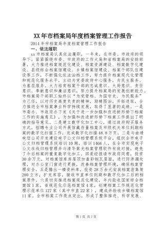 XX年市档案局年度档案管理工作报告